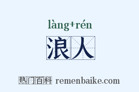 浪人是什么意思的图片